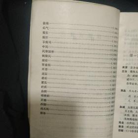 《中医验方汇选》内科 河北新医大学中医验方汇选修订小组修订 1974年2版1印 私藏 书品如图