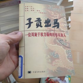 子贡出马