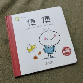 自我感知绘本“嘘嘘嘭嘭”书（精装全3册）： 为幼儿打造的屎尿屁之歌（有声科普读物）