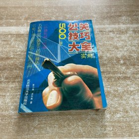 實用公關(guān)技巧大全
