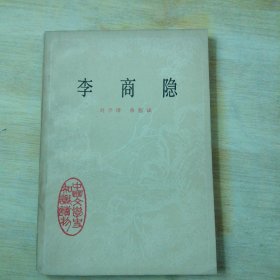 李商隐 中国文学史知识读物