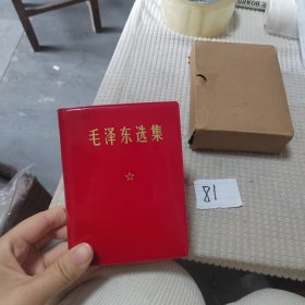 毛泽东选集（一卷本）