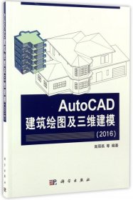 【正版图书】AutoCAD建筑绘图及三维建模2016