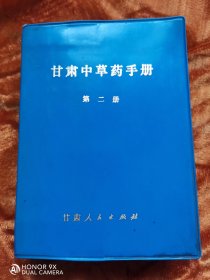 甘肃中草药手册