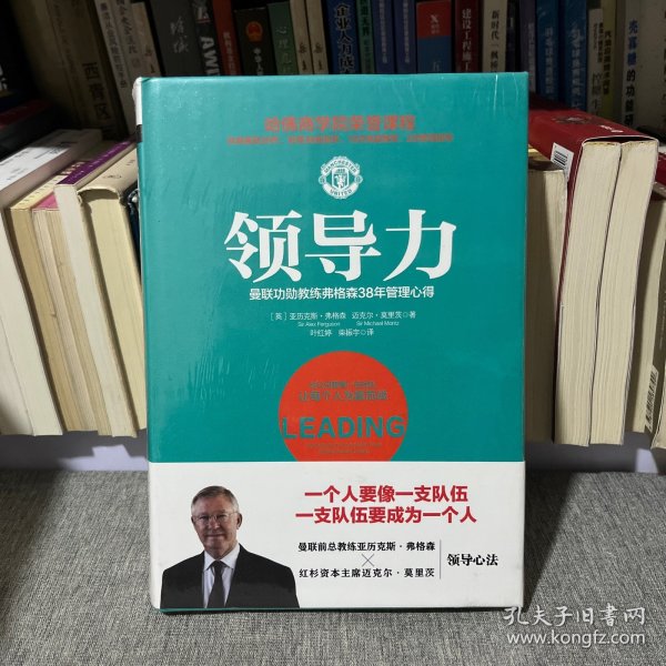 领导力：曼联功勋教练弗格森38年管理心得