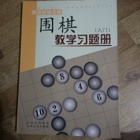 围棋教学习题册（入门）