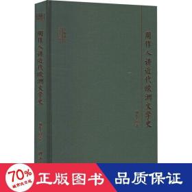 大师讲堂学术经典：周作人讲近代欧洲文学史