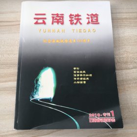 云南铁道2010年专刊1 纪念滇越铁路通车100周年（拍有目录，内讲述了滇越铁路的未来和历史，滇越铁路的传奇与经典，蔡锷、朱德、胡志明等与滇越铁路，滇越铁路的技术与装备等）