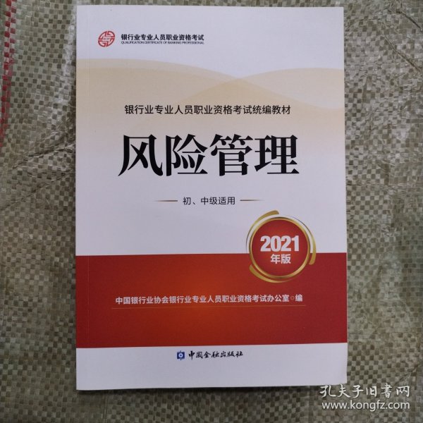 银行业专业人员职业资格考试教材2021（原银行从业资格考试）风险管理(初、中级适用)(2021年版)