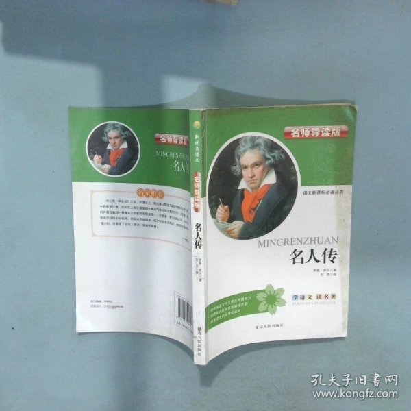 名人传  刘涛主编 延边人民出版社