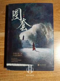 《圈套》 网络原名《论如何错误地套路一个魔教教主》 （内页干净无写划 书衣封面左下角有小缺失）