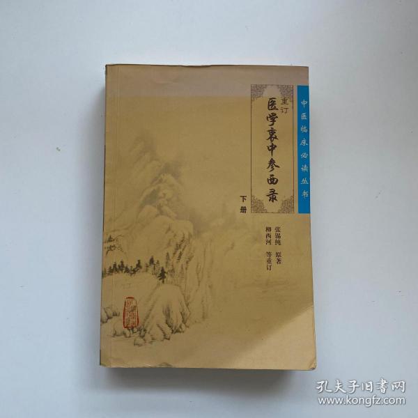 医学衷中参西录（下册）