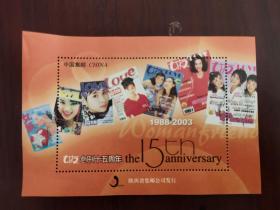 《女友》创刊15周年邮票