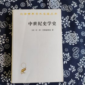 汉译世界学术名著丛书：中世纪史学史 原价58元