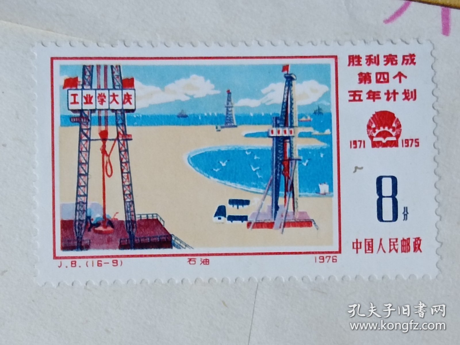 《1976年信封和邮票》