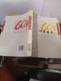 60年诗歌精选