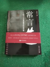 常言道：近代以来最重要的话语录