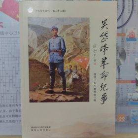 吴岱峰革命纪事