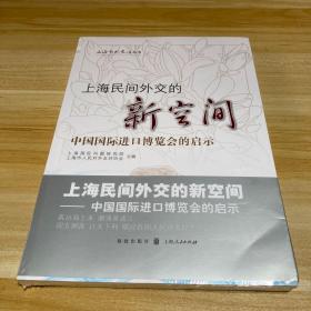 上海民间外交的新空间——中国国际进口博览会的启示