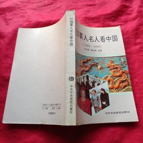 外国要人名人看中国:1989-1992