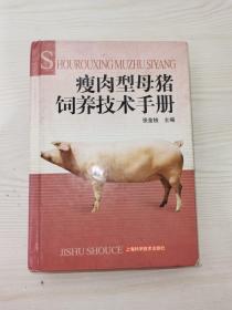 瘦肉型母猪饲养技术手册