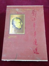 邓小平手迹选(共4册)(精)