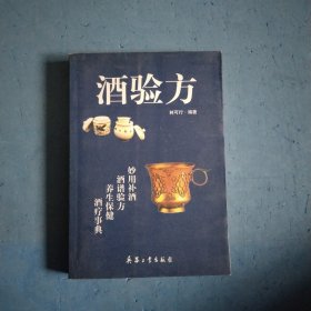 酒验方:酒为百药之长