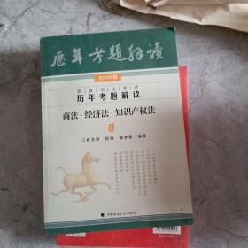 国家司法考试历年考题解读：商法·经济法·知识产权法5（2015年版）