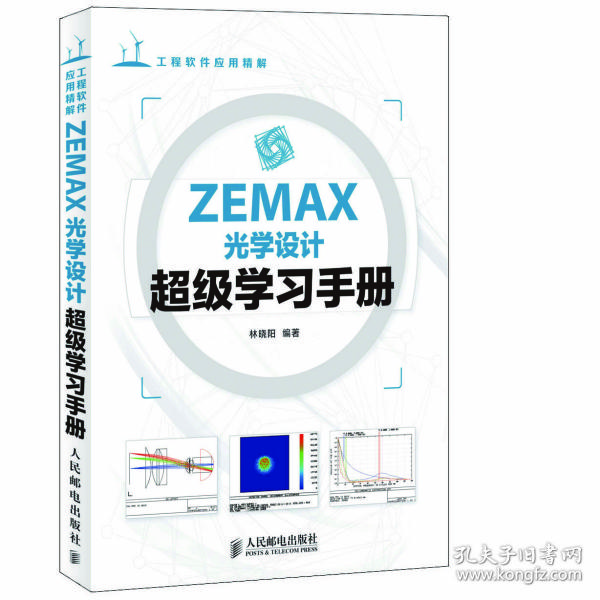 ZEMAX光学设计超级学习手册