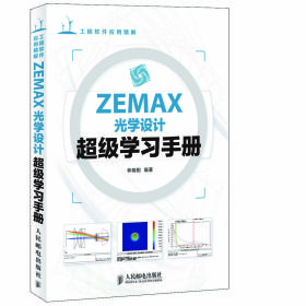 ZEMAX光学设计超级学习手册