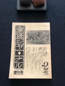 季刊 书道ジャ一ナル 85秋 2号 特集 三十帖策子