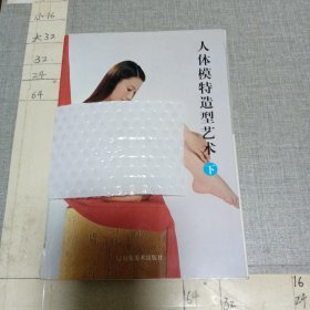 人体模特造型艺术 下