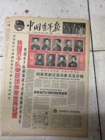 1961年4月10日，中国青年报，男子乒乓球世界冠军