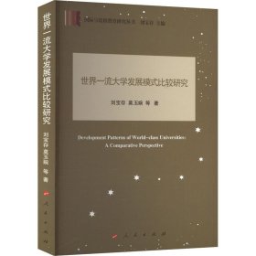 世界一流大学发展模式比较研究