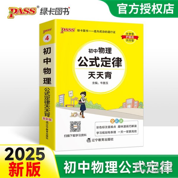 (PASS)25版天天背--4.初中物理公式定律（通用版） 辽宁教育 9787554918784 牛胜玉