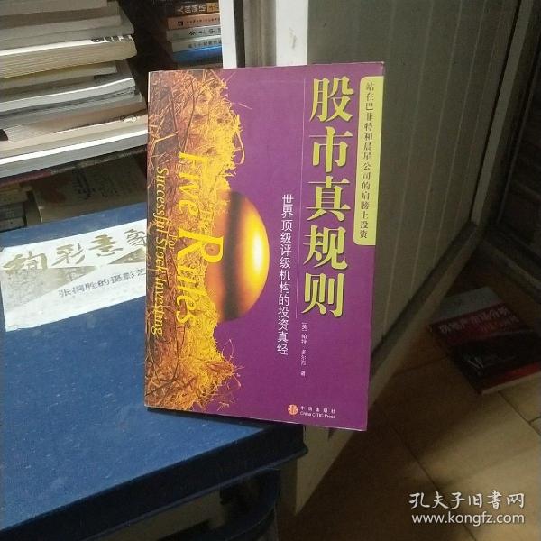 股市真规则：世界顶级评级机构的投资真经