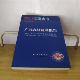 广西蓝皮书：广西农村发展报告2015年