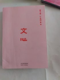 文心（语文大家夏丏尊、叶圣陶真传，32堂实用作文课，中学语文学习宝典）