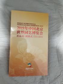 2019年中国北京世界园艺博览会开幕式、闭幕式（全新塑封）