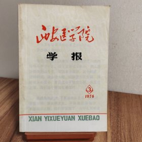 西安医学院学报 1976.3