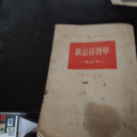 高中一年级第一学期政治课本：政治经济学