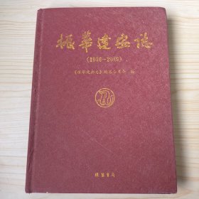 振华建安志（1976-2019）