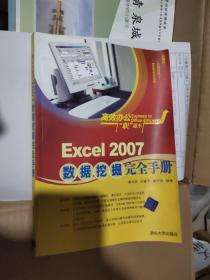 高效办公“职”通车：Excel 2007数据挖掘完全手册