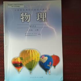 八年级上册物理教科书    人民教育出版社   2006年3月第3版 教材专区（私藏书    实物拍照）