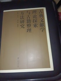 古典文献学理论探索与古籍整理方法研究