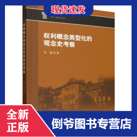 权利概念类型化的观念史考察/重大法学文库
