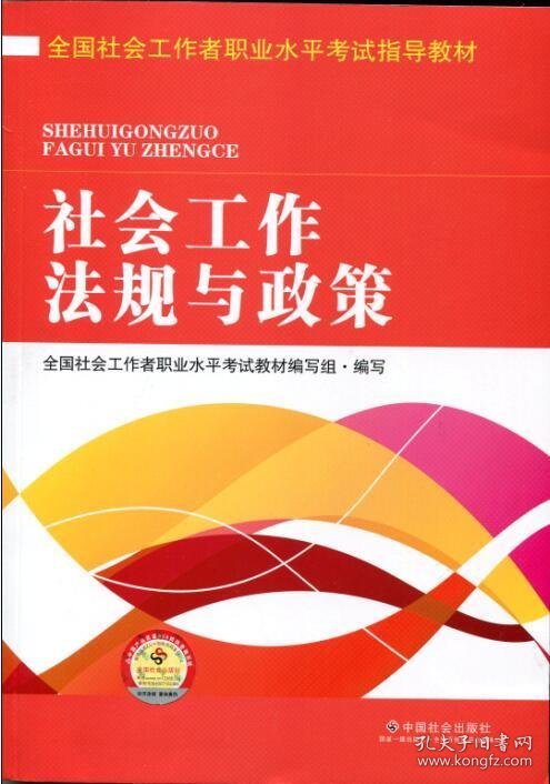 【正版图书】社会工作法规与政策国社会工作者职业水平考试教材编写组 编写9787508752549中国社会出版社2016-03-01普通图书/教材教辅考试/考试/其他考试