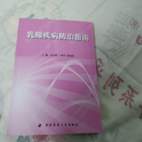 乳腺疾病防治指南