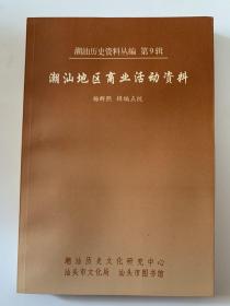 潮汕地区商业活动资料