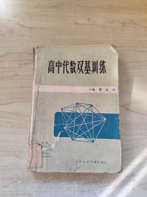 高中代数双基训练